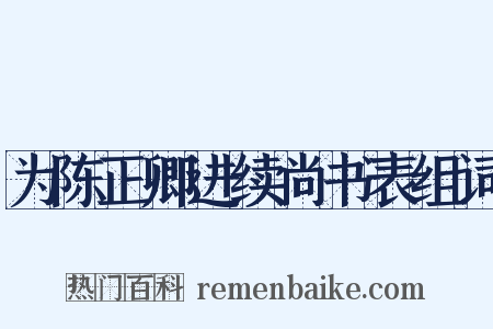 为陈正卿进续尚书表组词是什么意思的图片
